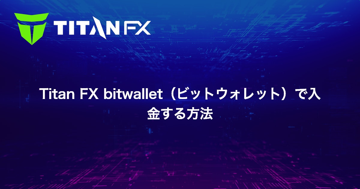 Titan FX bitwallet（ビットウォレット）で入金する方法｜Titan FX（タイタン FX）